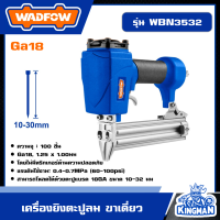 ราคา WADFOW เครื่องยิงตะปูลม ขาเดี่ยว 10 30mm รุ่น WBN3532 ตะปูไฟฟ้า ปืนยิงตะปูลม เครื่องยิงแม๊กซ์ลม แม็กลมขาเดี่ยว เครื่องยิงตะปู แม็กลม ปืนยิงตะปู (20976006563)