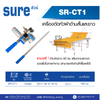 ราคา SURE เครื่องตัดหัวผ้าด้ามสั้นและยาว รุ่น SR CT1 พร้อมราง2 6เมตร เสาใส่ม้วนผ้า เครื่องตัดผ้า เครื่องตัดหัวผ้า (17936526254)