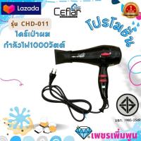 ราคา Ceflar ไดร์เป่าผม HAIR DRYER รุ่น CHD 011 กำลังไฟ 1000 วัตต์ (19490920949)