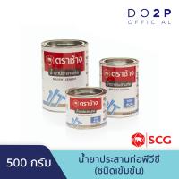 ราคา น้ำยาประสานท่อพีวีซี ชนิดเข้มข้น 500 กรัม ตราช้าง SCG Solvent Cement High Pressure 500G (8182286403)