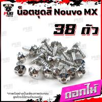 ราคา น็อตชุดสีNouvo MX 1ชุด 38 ตัว น็อตชุดสีนูโว เอ็มเอ็ก น็อตNouvo MX น็อตนูวโว น็อตเฟรมNouvo น็อสแตนเลส Nouvo MX (16219050940)