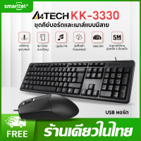 ราคา แท้ 100 แป้นภาษาไทย A4TECH KK 3330 ชุดคีย์บอร์ดและเมาส์มีสาย 1200 DPI ล้อที่กว้างขึ้น การคลิกแบบเงียบ ปุ่มลัด FN ประกัน 1 ปี พร้อมส่งในไทย (20578425326)
