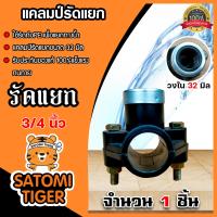 ราคา แคลมป์รัดแยกPE ขนาด 32mm 3 4นิ้ว 6หุน 1 ทาง มีให้เลือกแพ็ค 1 20ชิ้น สำหรับท่อพีอี แคล้มป์รัดท่อแยก อุปกรณ์ติดตั้งท่อ ใช้สำหรับติดตั้งท่อแยก (14745351029)