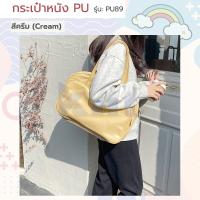 ราคา กระเป๋าหนังPU รุ่น PU89 handbag ถือ คล้องแขน โน๊ตบุค อเนกประสงค์ เดินทาง ทำงาน เดินเล่น ใส่เอกสาร เรียน ไอเเพต แท็ปเล็ต (16493718602)