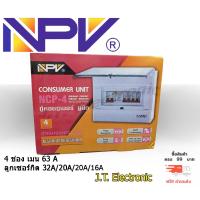 ราคา ตู้มีกันดูด ตู้ควบคุมไฟฟ้า ตู้ Consumer 4 ช่อง 63A กันดูดพร้อมลูกระบบRCBO ตรา NPV ป้องกันไฟฟ้าลัดวงจร วัสดุคุณภาพสูง แข็งแรงทนทาน พร้อมส่ง (1390026635)