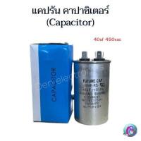 ราคา แคปรัน คาปาซิเตอร์ Capacitor 30uf 450v 60uf 450v 50 60Hz แคปรันคาปาซิเตอร์ ใช้ได้กับเครื่องใช้ไฟฟ้าที่มีแคปรัน (19591490990)