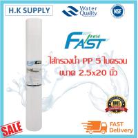 ราคา Fastpure ไส้กรองน้ำ PP 5 ไมครอน ไส้กรองพีพี 20 นิ้ว ไส้กรองหยาบ แบบเรียบ Sediment 5 micron 20 x2 5 Fast pure (10256771385)