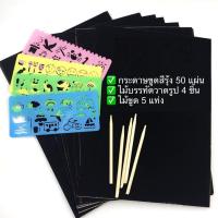 ราคา Set 50 แผ่น กระดาษขูดสีรุ้ง กระดาษขูดสี กระดาษขูดสายรุ้ง ของเล่นกระดาษขูดสี สมุดขูดสีรุ้ง สมุดระบายสี สมุดโน๊ตขูดสีรุ้ง สมุดขูดสี (20347115139)