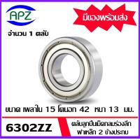 ราคา ตลับลูกปืนเม็ดกลม 6302 6302 2RS 6302ZZ 6302 6302RS 6302Z BALL BEARINGS 6302 6302 RS 6302 2Z ขนาด 15 x 42 x13 mm จัดจำหน่ายโดย Apz (20401461173)