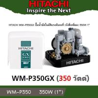ราคา Hitachi WM P350GX ปั้มน้ำอัตโนมัติ แรงดันคงที่ 350วัตต์ ขนาด 350W ดูดได้ลึก 8 เมตร ส่งสูง 20 เมตร WM P350GXB (3460918499)