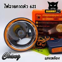 ราคา ไฟฉายคาดหัว กันน้ำตราช้าง หัวไฟส่องสัตว์ กรีดยาง CHANG HEADLIGHT รุ่น 621 LED แสงไฟสีเหลือง สีขาว (1959390807)