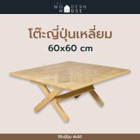 ราคา โต๊ะญี่ปุ่นกลม โต๊ะพับ โต๊ะพับญี่ปุ่น ขนาด 60x60 cm THE WOODERN HOUSE พับเก็บได้ (16246592262)