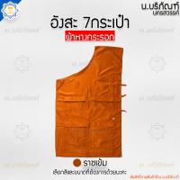 ราคา อังสะ 7 กระเป๋า ผ้าหางกระรอก อังษะ อังสะพระ เสื้อพระ เสื้อตัวในพระ อังสะหางกระรอก 7กระเป๋า น บริภัณฑ์ (8102079459)