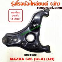 ราคา S001620 S001621 ปีกนกล่างมาสด้า626 TTL GLX ปีกนกล่างMAZDA 626 TTL GLX ปีกนกมาสด้า626 TTL GLX ปีกนกMAZDA 626 TTL GLX ปีกนกล่างมาสด้าTTL GLX ปีกนกล่างMAZDA TTL GLX (9141882996)