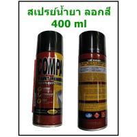 ราคา สเปรย์ลอกสี COMPAC สเปรย์น้ำยา ลอกสี COMPAC PAINT REMOVER ขนาด 400 ml (4386368880)