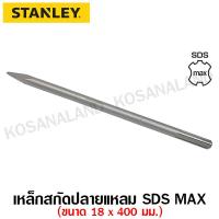 ราคา Stanley ดอกสกัดปลายแหลม 18 x 400 มม แกน SDS Max รุ่น STA54421 SDS Max Point Chisel สกัดปากแหลม สกัดแหลม (5021340152)