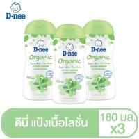 ราคา T0020 แป้ง D nee ดีนี่ เพียว แป้งเด็กดีนี่เนื้อโลชั่น ออร์แกนิค 180 มล (19582065910)
