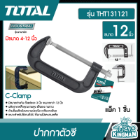 ราคา TOTAL ปากกาตัวซี ขนาด 12 นิ้ว THT131121 ปากกาจับชิ้นงาน C Clamp ปากกาจับไม้ อุปกรณ์ช่าง เครื่องมือ จับ ยึด ชิ้นงาน (8897209766)
