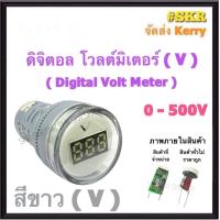 ราคา มิเตอร์ดิจิตอล โวลต์ 22mm 0 500VAC Digital Volt Meter มิเตอร์ ไพลอตแลมป์ แลมป์ Pilot Lamp มิเตอร์โวลต์ (19389661387)