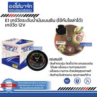 ราคา E1 เกจ์วัดระดับน้ำมันเบนซิน ใช้กับโซล่าได้ หน้าเกจ์สวยสไตล์ญี่ปุ่น หน้าสีมีไฟ พร้อมอุปกรณ์ (15492844659)