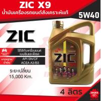 ราคา น้ำมันเครื่องรถยนต์ ดีเซล เบนซิน ZIC X9 5W40 15000 ขนาด 4 ลิตร API SN CF ระยะเปลี่ยน 15000 กิโลเมตร สังเคราะห์แท้ 100 (8106938550)