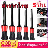 ราคา เซ็ต 5 ชิ้น แปรงปัดฝุ่น ทำความสะอาดรถ แปรงทำความสะอาดรถ แปรงล้างรถ Detailing แปรงปัดฝุ่น ปัดฝุ่นได้ทุกซอกทุกมุม ส่งจากไทย (17721757477)