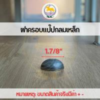 ราคา ฝาครอบแป๊บกลมเหล็ก ปิดท่อกลม ฝาครอบปิดปลายท่อกลม ฝาขนมครกกลม (17218537617)