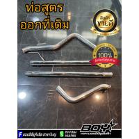 ราคา ท่อสูตรออกที่เดิม ท่อสูตรรถกะบะ งานดัดcnc (16433225301)