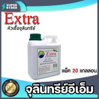 ราคา หัวเชื้อจุลินทรีย์ EM Extra ขนาด 1 ลิตร มีให้เลือก 1 20 แกลลอน ทำปุ๋ยหมัก สลายท่ออุดตัน ลดกลิ่นไม่พึงประสงค์ (15488437473)