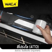 ราคา WACA เทปนาโน ยาว 3M กันรอยขีดขวน กันกระแทก กันชน กว้าง 10cm 7cm กันรอยสเกิร์ต กันกระแทกขอบประตู ชายบันได กันรอยฝาท้าย กันรอยรอบคัน กันรอยหน้ารถ กันรอยประตู 1ชิ้น 4T0 2SA วันเดียวถึง (12804590330)