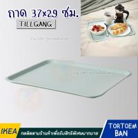 ราคา IKEA อิเกีย อีเกีย ถาด ขนาด 37x29 ซม (20576363101)