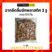 ราคา 1000 ฉากพลาสติกเล็ก ฉากลิ้นชัก ยี่ห้อ FittingsHub (16568087072)