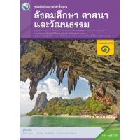 ราคา หนังสือเรียนพื้นฐาน สังคมศึกษา ศาสนา และวัฒนธรรม ม 1 (21021284162)