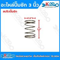 ราคา อะไหล่ปั๊มชัก 3 นิ้ว ชุดซ่อมปั๊มชัก สปริงปั๊มชัก ลูกยางปั๊มชัก แผ่นกดล้อยาง makko (20877175197)