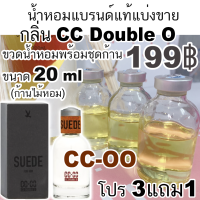 ราคา น้ำหอม CC DOUBLE O น้ำหอมแบรนด์แท้แบ่งขาย โปร 3แถม1 (13389275090)
