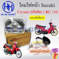 ราคา ชุดไฟหน้า Crystal 110 RC110 Suzuki RC110 ไฟหน้าเดิม ไฟหน้าเพชร ตาเพชร ซูซูกิอาซี110 อาร์ซี110 ชุดโคมไฟหน้า โคมไฟหน้า ไฟหน้า เฮง เฮง มอเตอร์ ฟรีของแถม (20448112215)