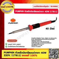 ราคา PUMPKIN หัวแร้งบัดกรีแบบปากกา 220V 40W 17811 ของแท้ 100 (19751546467)