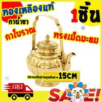 ราคา กาน้ำชา ทองเหลือง ทรงเม็ดมะยม ฟักทอง กาชงชา ชุดน้ำชาจีน กาน้ำชาโบราณ กาน้ำชาลายไทย กาน้ำ กระติกน้ำร้อน กระบอกเก็บอุณหภูมิ (1419250722)