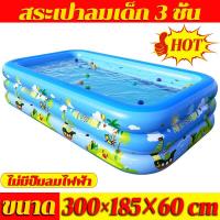 ราคา รุ่นใหม่ล่าสุด สระน้ำเป่าลม สระเป่าลมเด็ก 3m 3 ชั้น สระว่ายน้ำเด็ก สระน้ำ Swimming Pool สระเป่าลมครอบครัว สระว่ายน้ำเด็ก สระว่ายน้ำเป่าลม อ่างน้ำเป่าลม สระน้ำเด็ก ของเล่นเด็ก (21281449572)