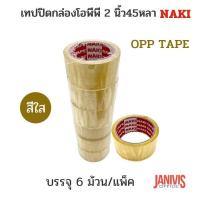 ราคา NAKI เทปปิดกล่องโอพีพี สีใส 2 นิ้ว 45 หลา 6 ม้วน แพ็ค OPP Tape (14585805866)
