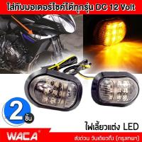 ราคา WACA ไฟเลี้ยวแต่ง ทรงหลังเต่า For CBR 500 CBR 650 MSX CBR 150 CBR 250CBR 300 ไฟเลี้ยวมอไซ LED ไฟเลี้ยวแบบแปะ แต่งรถ มอเตอร์ไซค์ กันน้ำ 2ชิ้น ไฟเลี้ยว 139 FSA (661586417)