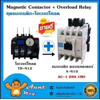 ราคา ชุด แมกเนติก คอนแทคเตอร์ พร้อม โอเวอร์โหลด รีเลย์ SN 10 TH N12 Magnetic Contactor S N10 Overload Relay TH N12 (18112396687)