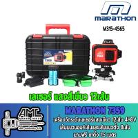 ราคา เครื่องวัดระดับเลเซอร์แสงเขียว 12 เส้น 360 องศา MARATHON รุ่น 7359 (15907949031)