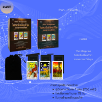 ราคา หนังสือ SET ไขรหัสไพ่ยิปซี หนังสือ ไพ่ยิปซี พร้อมบรรจุในกล่อง ไพ่ยิปซี ไพ่ลามะทิเบต TheTarot TheMagician ไพ่สามก๊ก ไพ่ฟาโรห์ ไพ่มหาเทพ The World (15941329378)