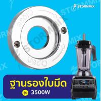 ราคา ฐานลูกปืนเครืองปั่น 3500 วัตต์ (8339979508)