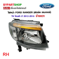 ราคา ไฟหน้า FORD RANGER ฟอร์ด เรนเจอร์ T6 โคมดำ ปี2012 2015 งานแท้ TYC (21291905247)