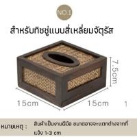 ราคา ส่งฟรี กล่องทิชชู่ไม้ กล่องกระดาษชำระ สานไม้ไผ่ ที่ใส่ทิชชู่ ที่ใส่กระดาษชำระ ของใช้ในบ้าน ของตกแต่ง tissue box Nature thai (11176617407)