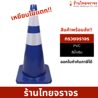 ราคา กรวยจราจร กรวย กรวยพลาสติก กรวยยาง สีน้ำเงิน ความสูง 70 Cm คาดแถบสะท้อนแสง 2 แถบ (12456165523)
