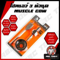 ราคา โฮลซอเจาะลูกบิด โฮลซอเจาะไม้ 3 ตัวชุด ยี่ห้อ MUSCLE COW สว่าน สว่านเจาะลูกบิด โฮลซอ แข็งแรง ทนทาน โฮซอ เจาะ PVC เจาะลูกบิด โฮลซอว์ (18740671769)