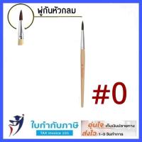 ราคา พู่กันกลม สง่า มะยุระ พู่กันหัวกลม เบอร์ 0 12 ครบทุกเบอร์ พู่กัน พู่กันสง่า (7578513095)